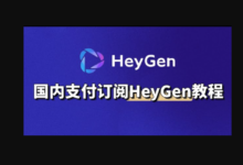 HeyGen数字人：如何注册，如何付款 直接支付宝 很简单！-AI工具中文教程站_AI视频生成器|视频翻译|数字人AI克隆